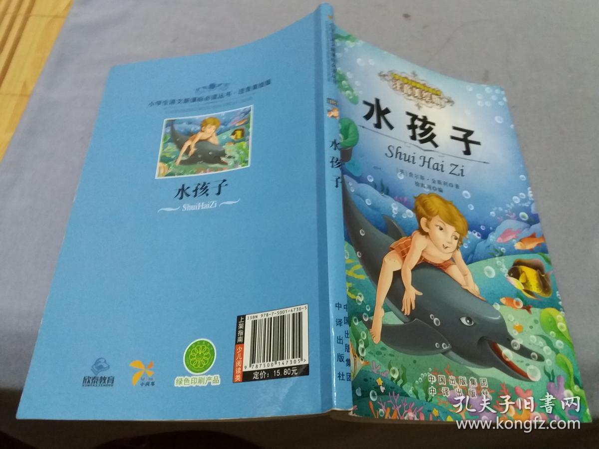 小学生语文新课标必读丛书：水孩子【注音美绘版】内页无字迹勾画