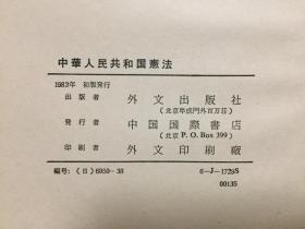 中华人民共和国宪法（日文版）