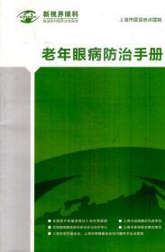 老年眼病防法手册.新视界眼科.全国眼科医院连锁品牌