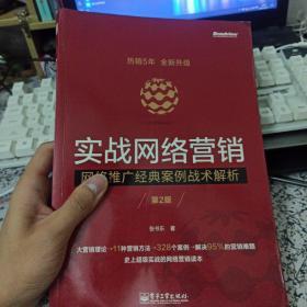 实战网络营销——网络推广经典案例战术解析（第2版）