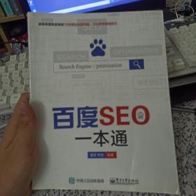 百度SEO一本通