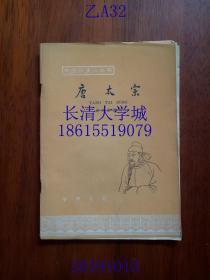 中国历史小丛书 唐太宗，中华书局，1963年1版1印（一版一印），插图版，繁体横排