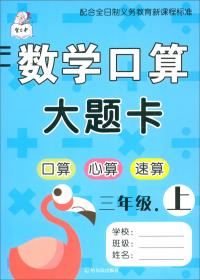 【正版】智古老 数学口算大题卡 3年级.上