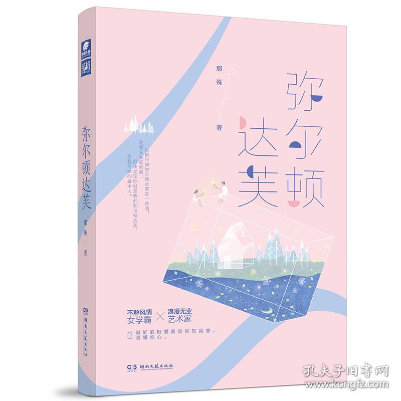 弥尔顿达芙 那殊 著，中南天使 出品 9787540491253 湖南文艺出版社