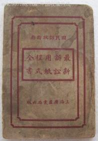 1924年初版：国民诉状指南:最新诉讼用纸程式全书