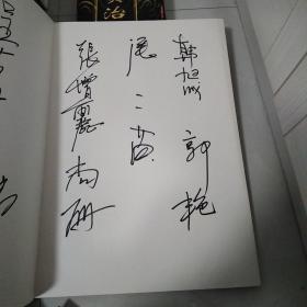 画家签名册，其中有一个签名我认出来是齐白石小孙齐劍雄，其他的朋友们自己认吧，保真正品，来源地北京。