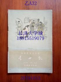 中国历史小丛书 袁世凯，中华书局，1962年1版1印（一版一印），插图版，繁体横排