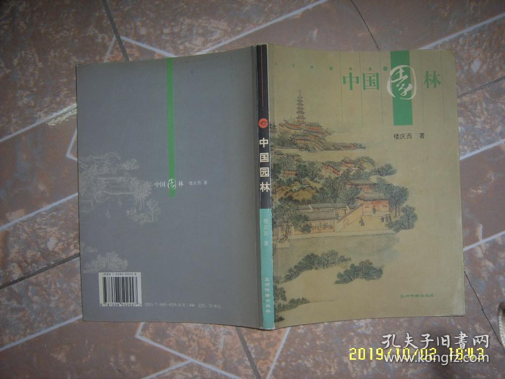 点击查看原图 中国园林 楼庆西 五洲传播