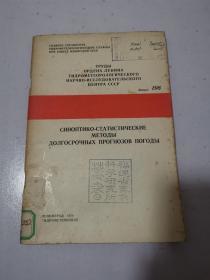 синоптический метод долгосрочного прогнозирования погоды 天气长期预报的天气学统计方法 俄文原版 馆藏书