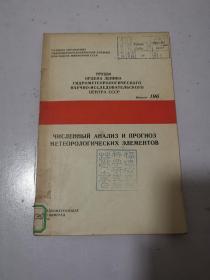 численный анализ и прогнозирование метеоусловий 气象要素的数值分析和预测