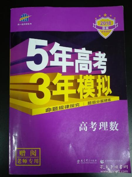 曲一线科学备考·5年高考3年模拟：高考理数（新课标专用 2015 B版）