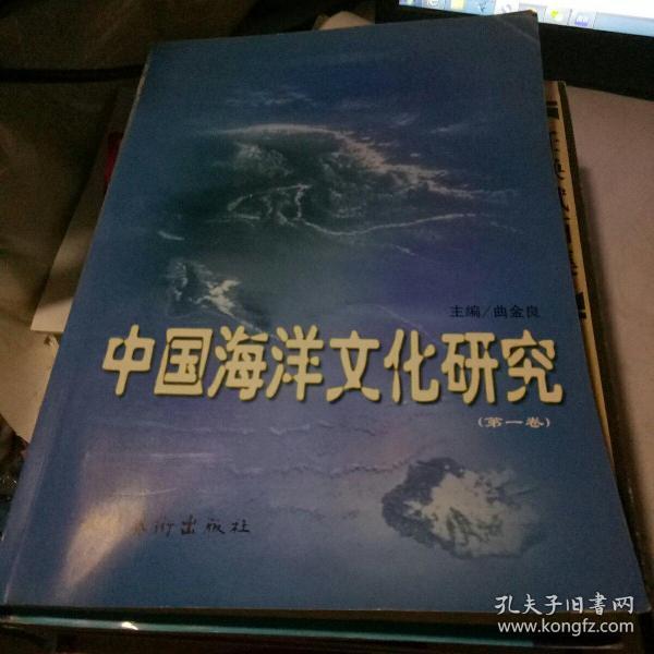 中国海洋文化研究 （第一卷） 文化艺术出版社