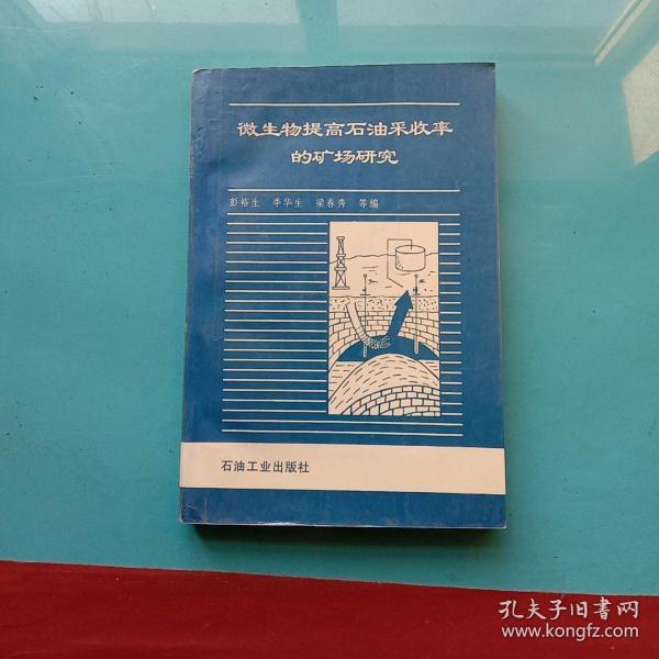 微生物提高石油采收率的矿场研究