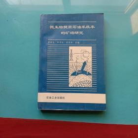 微生物提高石油采收率的矿场研究