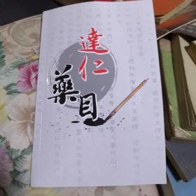 达仁药目