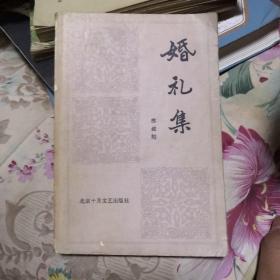 婚礼集  签名本