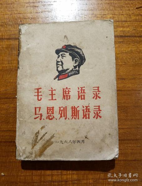 1968年4月，中央财经学院北京公社"八、八"战斗队、北京第二外语学院红卫兵、一轻部革造联络站河北北京师院红旗、民院抗大、新北大公社等单位编辑出版
《毛主席语录、马、恩、列、斯语录》