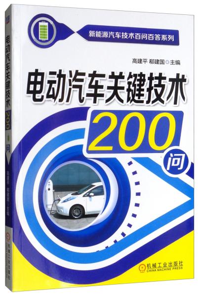 电动汽车关键技术200问