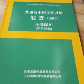 普通高中同步练习册＋分层检测卷地理选修6环境保护