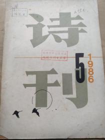 诗刊1986/05