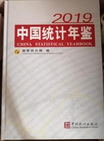 （正版新书）中国统计年鉴2019
