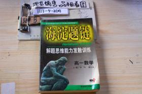 海淀题链 解题思维能力发散训练 高一数学