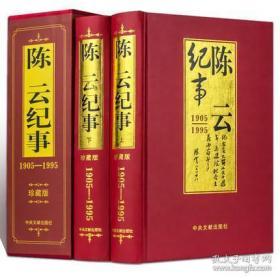 《陈云纪事 : 1905-1995（全二册）》（可提供发票）