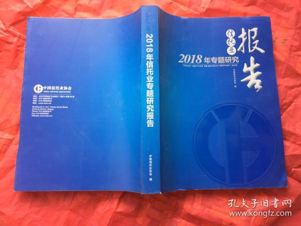 2018中国信托业专题研究报告