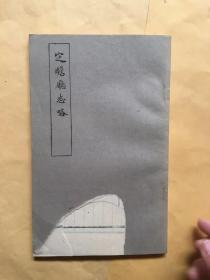 中国民族史地资料丛刊之六：定瞻厅志略
