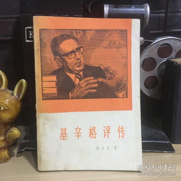 正版现货 基辛格评传 世博书店