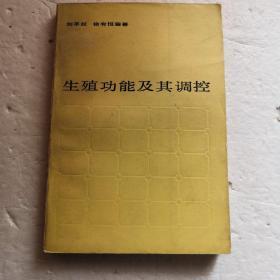 生殖功能及其调控