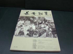 长安雅集2016.1总第7期