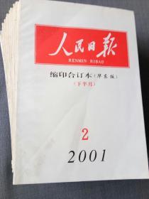 人民日报缩印合订本（2000年九本，2001年四本，共十三本合售。）