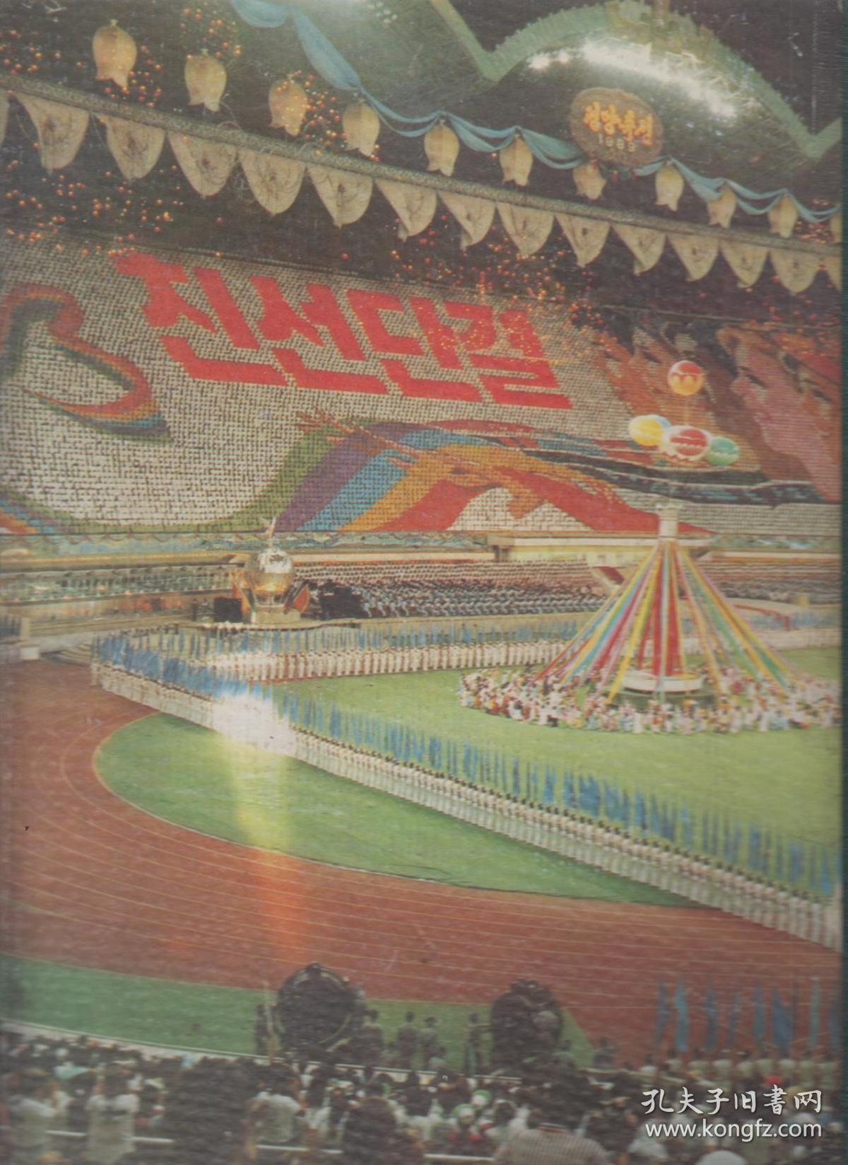 朝鲜原版画册：평양축전平壤庆典（1990年精装8开本）