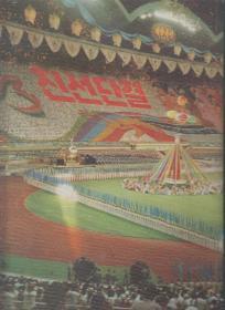 朝鲜原版画册:평양축전平壤庆典(1990年精装8开本)