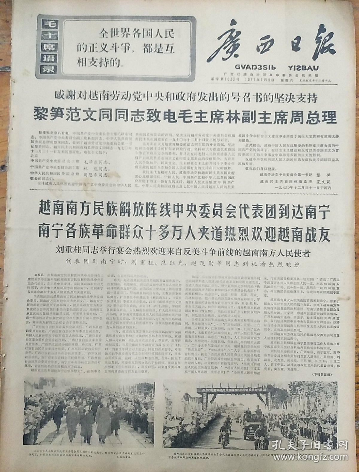 报纸广西日报1971年1月9日（4开四版）感谢对越南劳动党中央和政府发出的号召书的坚决支持；英雄的越南南方军民决心打败美国侵略者