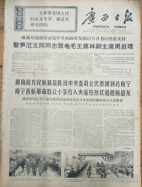 报纸广西日报1971年1月9日（4开四版）感谢对越南劳动党中央和政府发出的号召书的坚决支持；英雄的越南南方军民决心打败美国侵略者