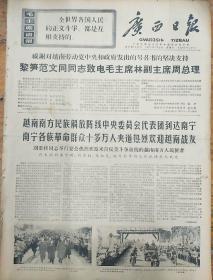 报纸广西日报1971年1月9日（4开四版）感谢对越南劳动党中央和政府发出的号召书的坚决支持；英雄的越南南方军民决心打败美国侵略者