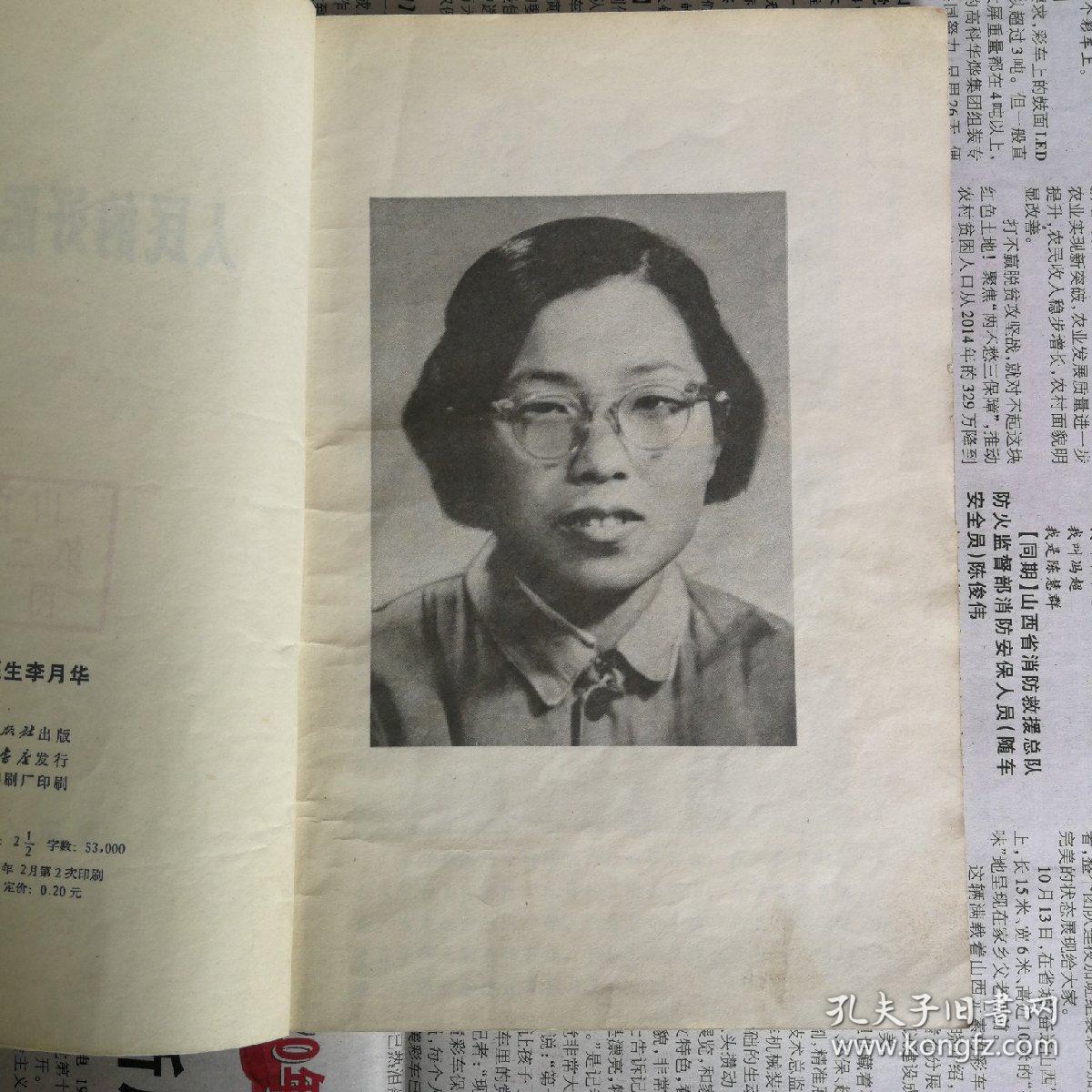 人民的好医生李月华