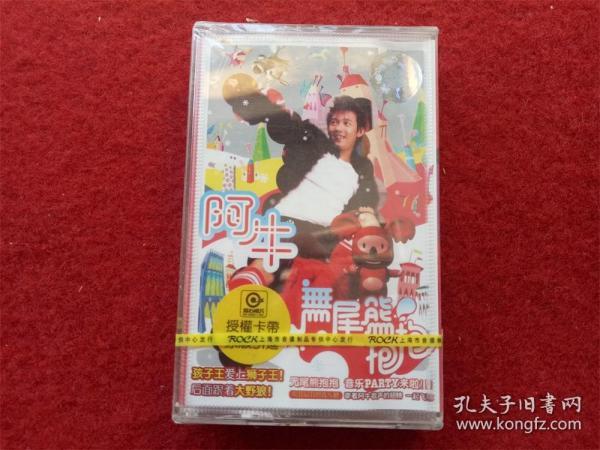 全新未拆【原装正版磁带】阿牛 无尾熊抱抱 2003江西文化音像出版
