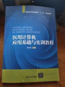 医用计算机应用基础与实训教程