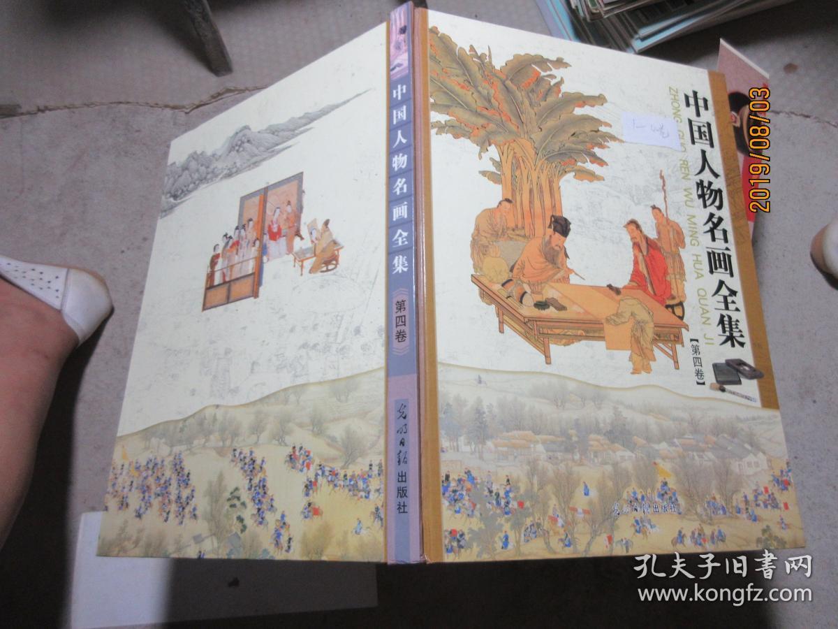 中国人物名画全集 1-4卷 精 5538