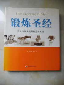 新经典健康馆 02 ：锻炼圣经（精装）
