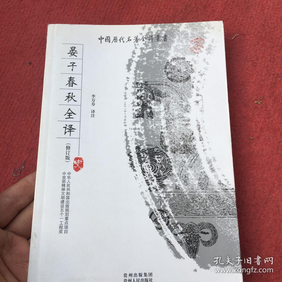 晏子春秋全译