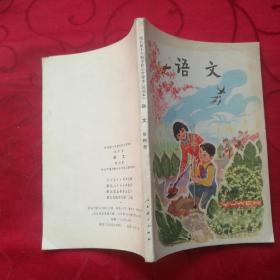 全日制十年制学校小学课本(试用本)  语文  第四.五.六册