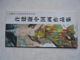 安徽省十佳优秀青年美术家--许建康中国画作品集            F4446