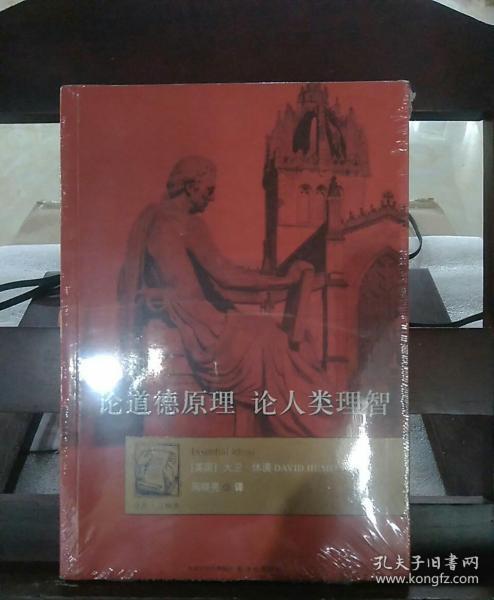 论道德原理·论人类理智