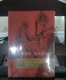 论道德原理·论人类理智