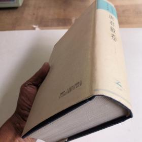 中国现代学术经典：唐君毅卷