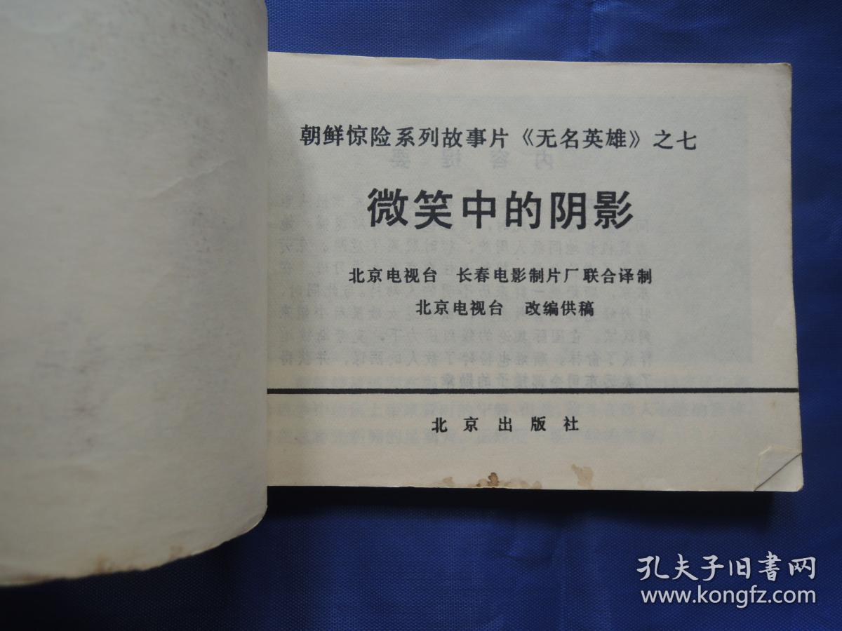 无名英雄之七微笑中的阴影、连环画、小人书
